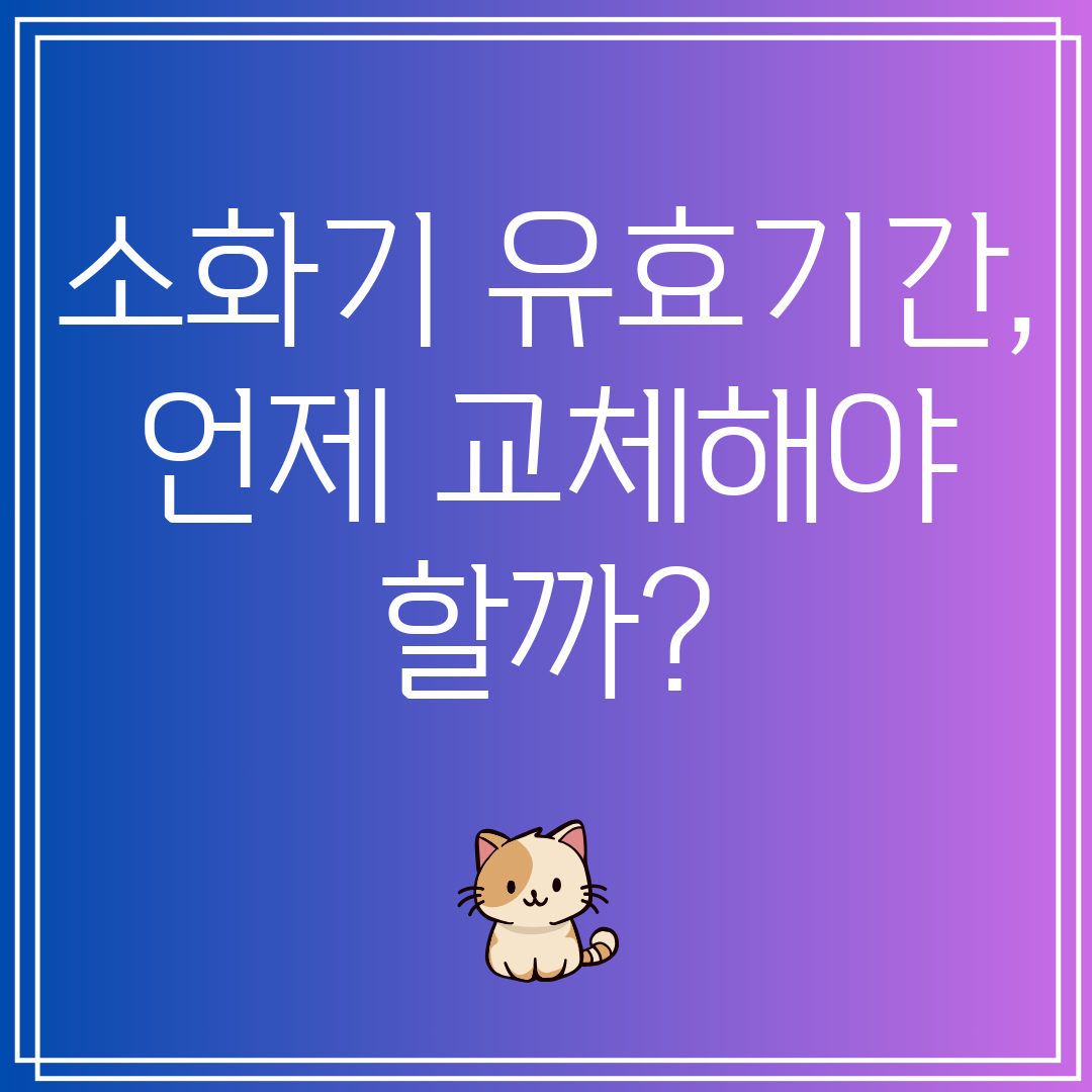 소화기유효기간,언제교체해야할까