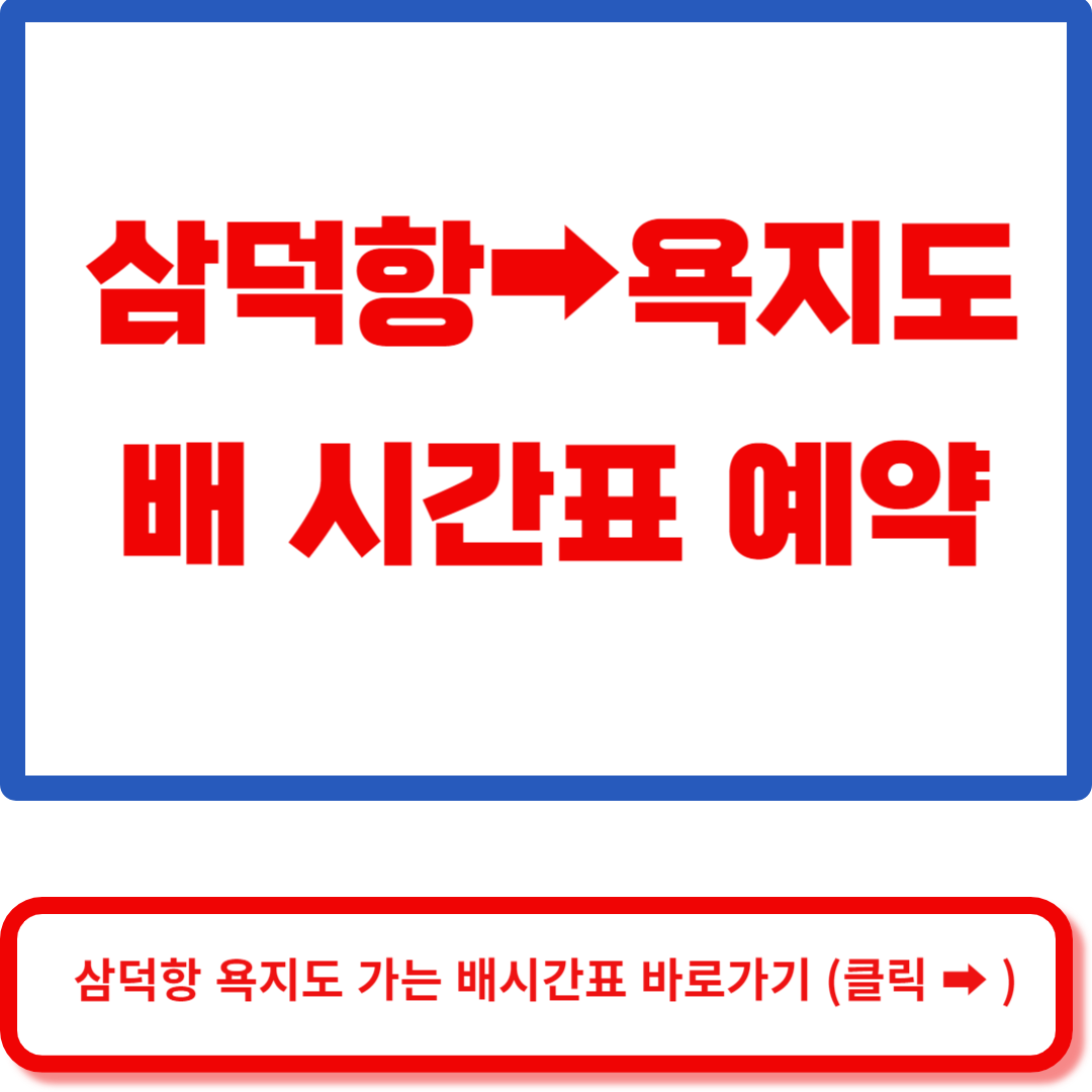 삼덕항 욕지도 예약 바로가기