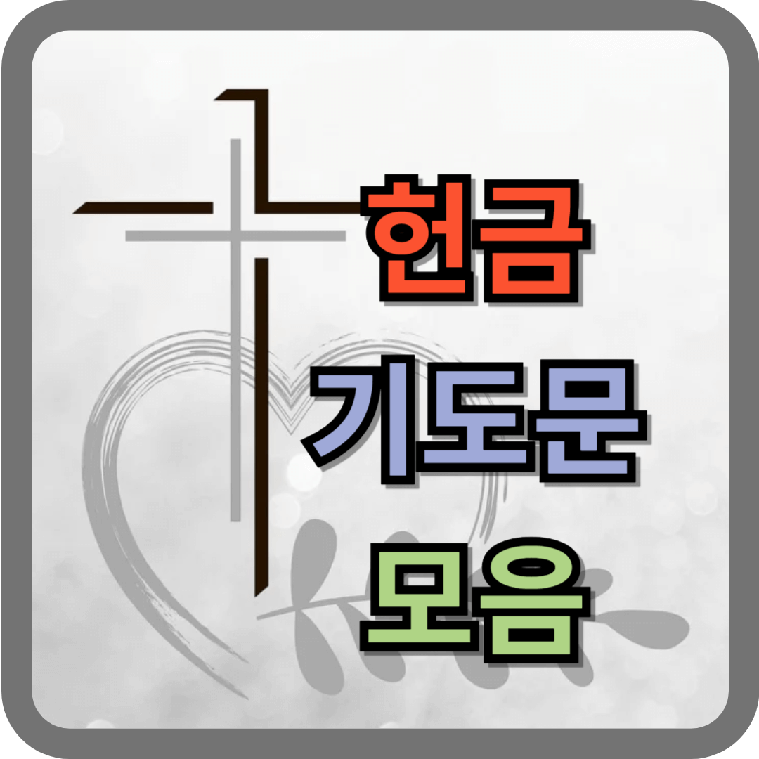 헌금 기도문 모음 (헌신예배)