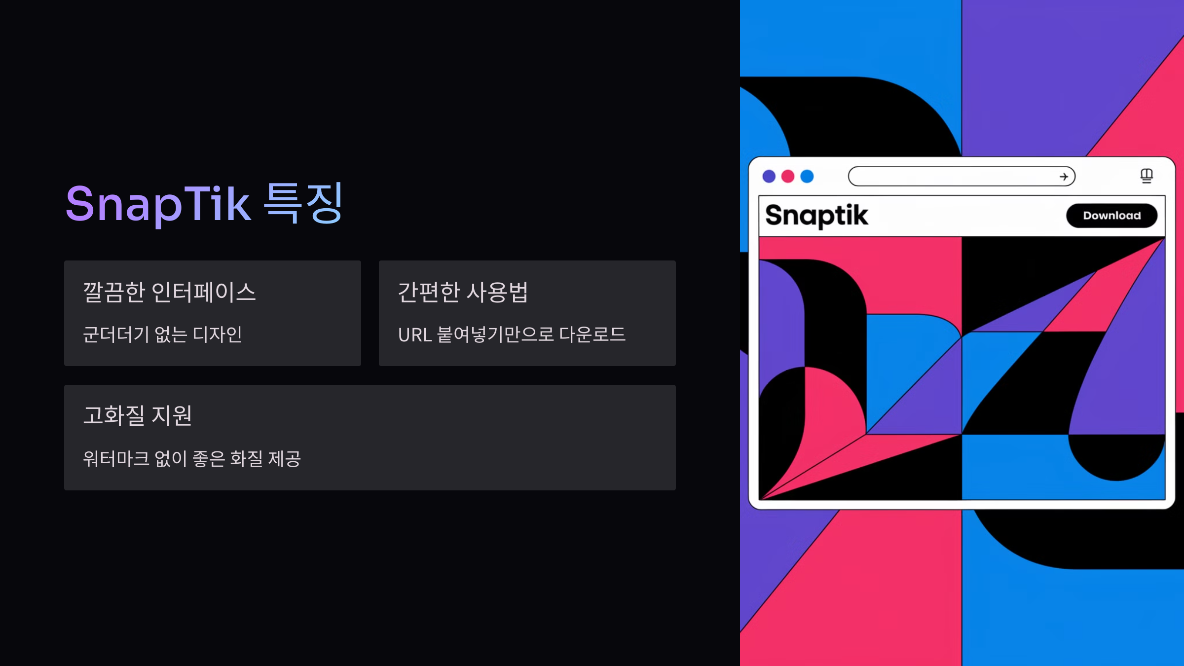 SnapTik 특징