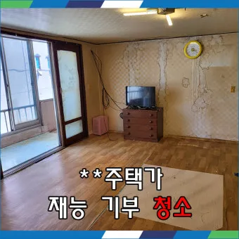 노후 주택 청소 낡은 실리콘 교체와 방충망 수리 조명 교체_15