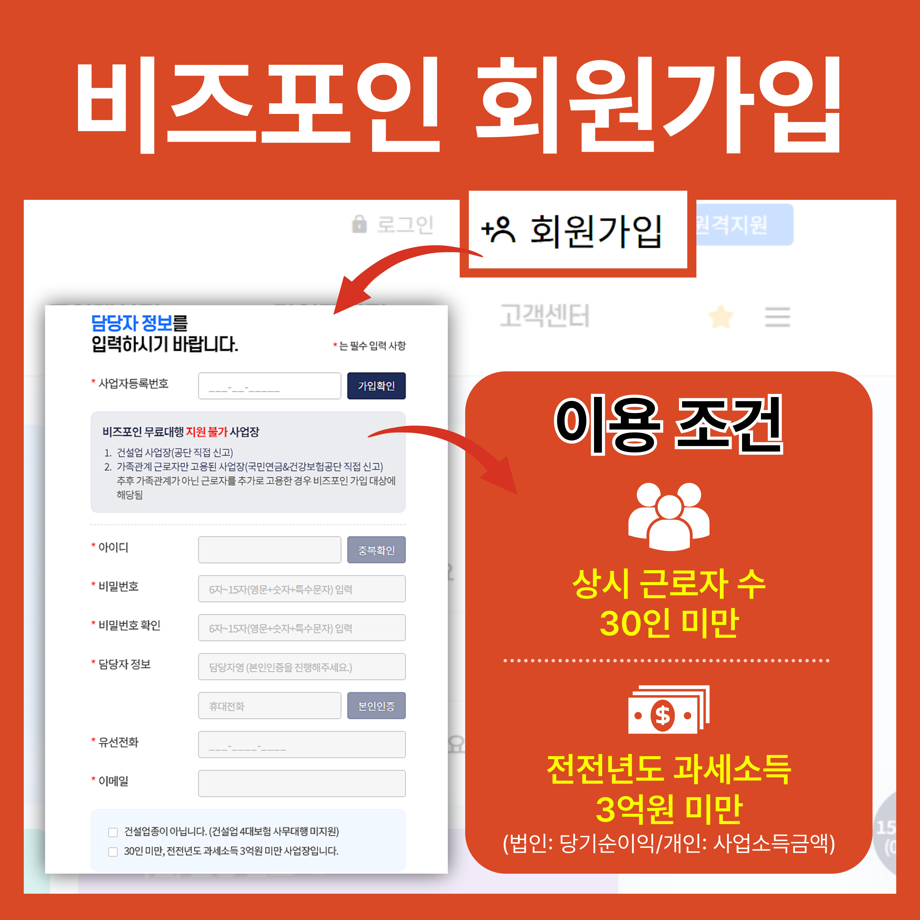 비즈포인 회원가입 방법 및 무료 이용 대상 조건