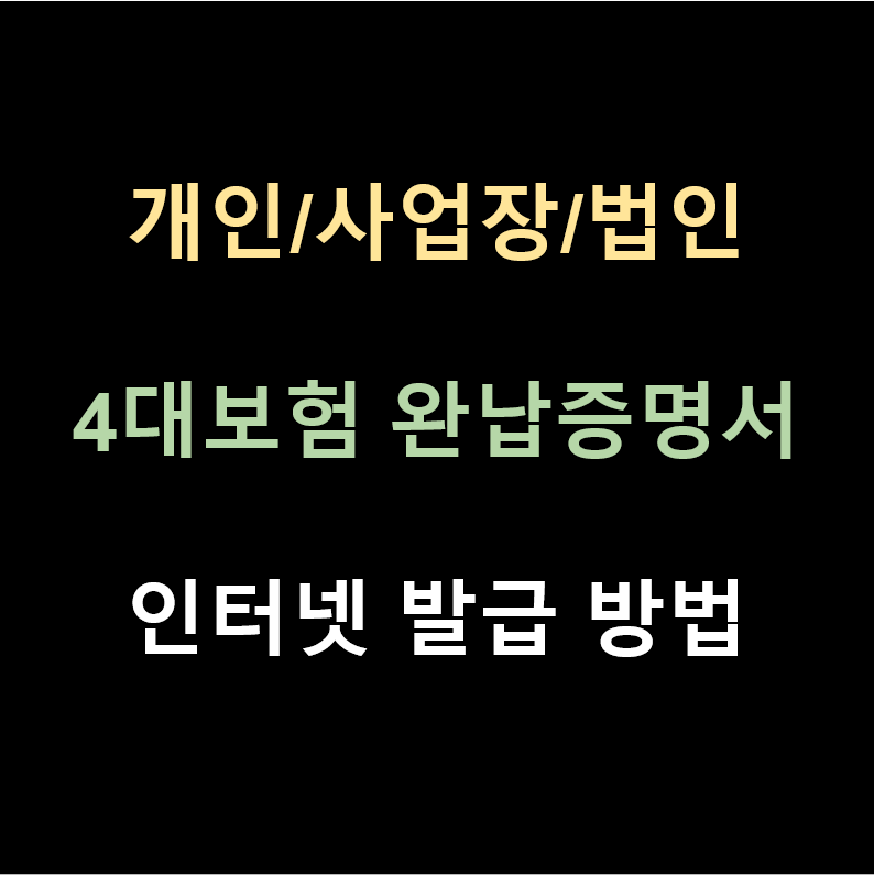 종합소득세 4대사회보험 완납증명서 인터넷 발급방법 유효기간 개인사업자 사업장 법인