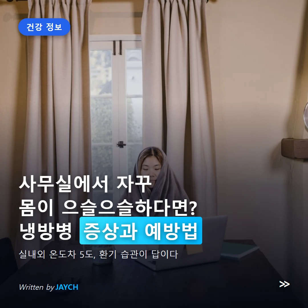 냉방병 예방법 썸네일 - 담요를 두르고 책상에 앉은 여성 이미지