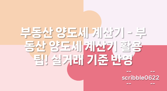 부동산 양도세 계산기