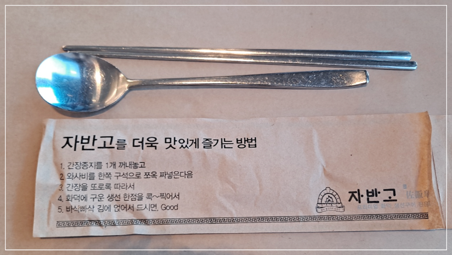 자반고-본점-수저