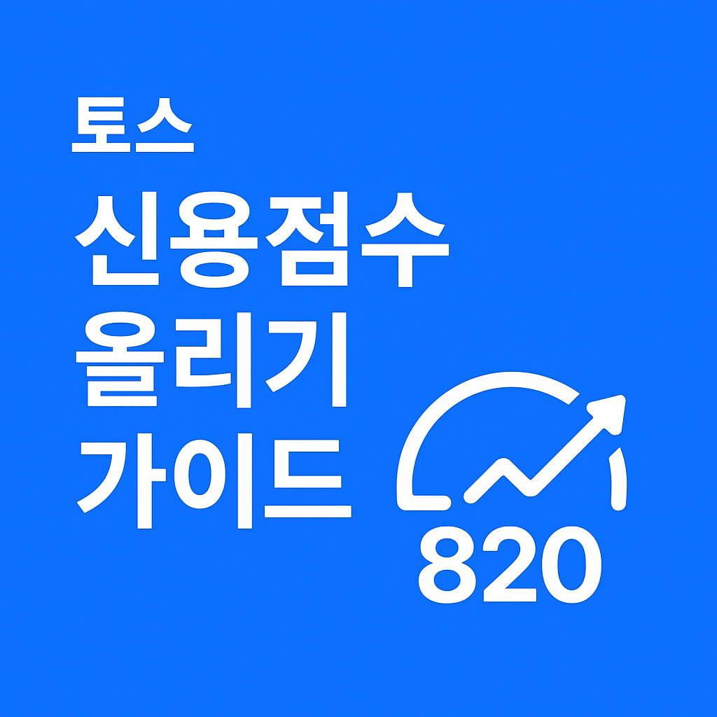 토스 신용점수 올리기 가이드
