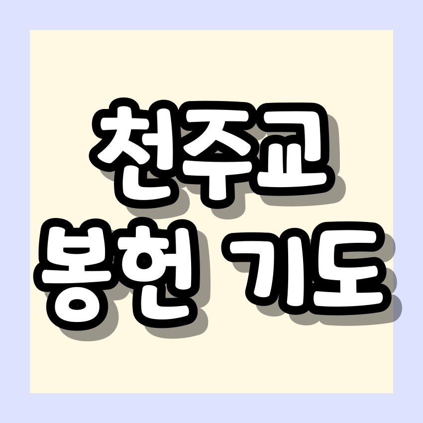 천주교 봉헌 기도 기도문_주요 기도문