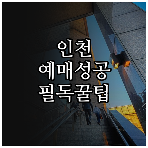 미스트롯4 인천 티켓 예매 성공을 위..