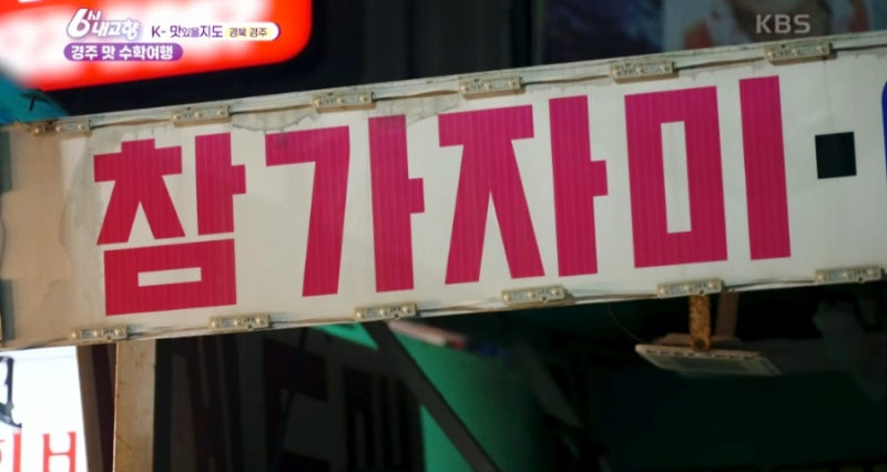 6시 내 고향 k 맛있을지도 경주, 빅마마 이혜정도 반한 참가자미 물회·기름가자미 찌개 맛집