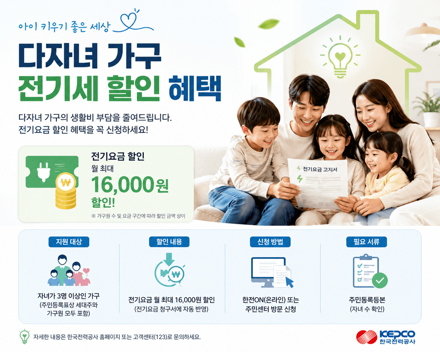 다자녀 전기세 할인 신청방법