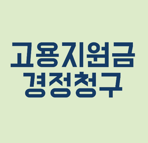 고용지원금 경정청구