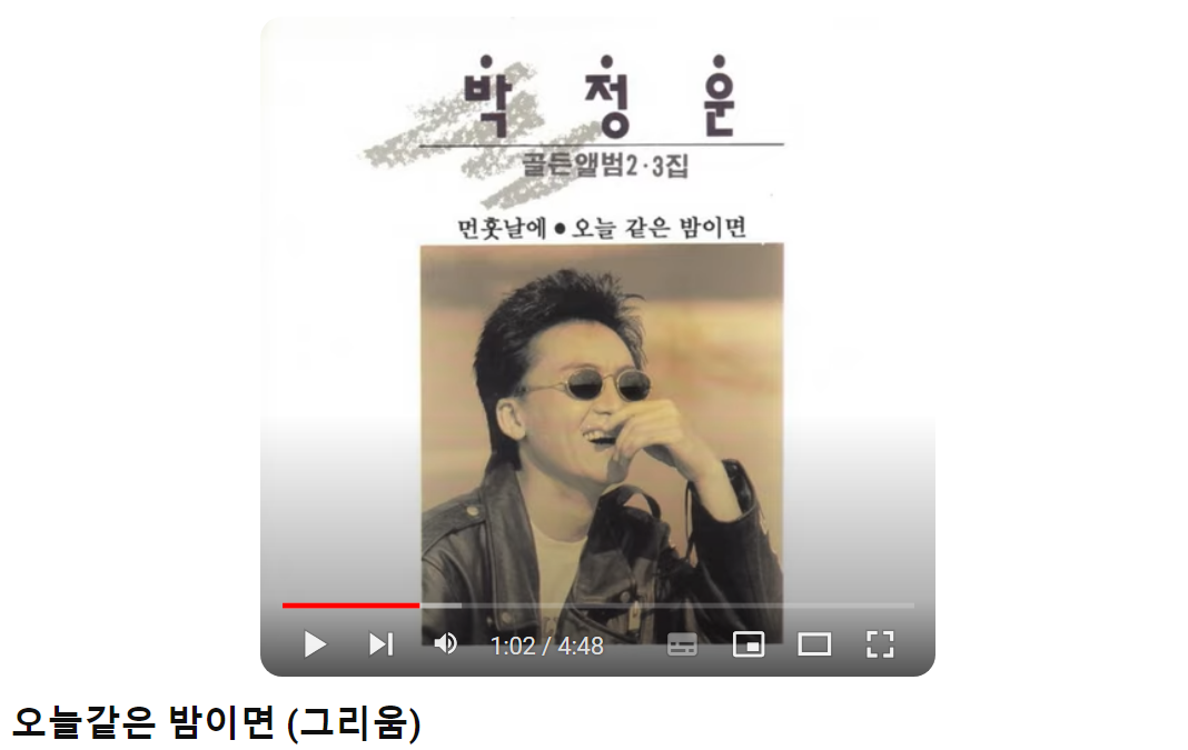 박정운-오늘-같은-밤이면