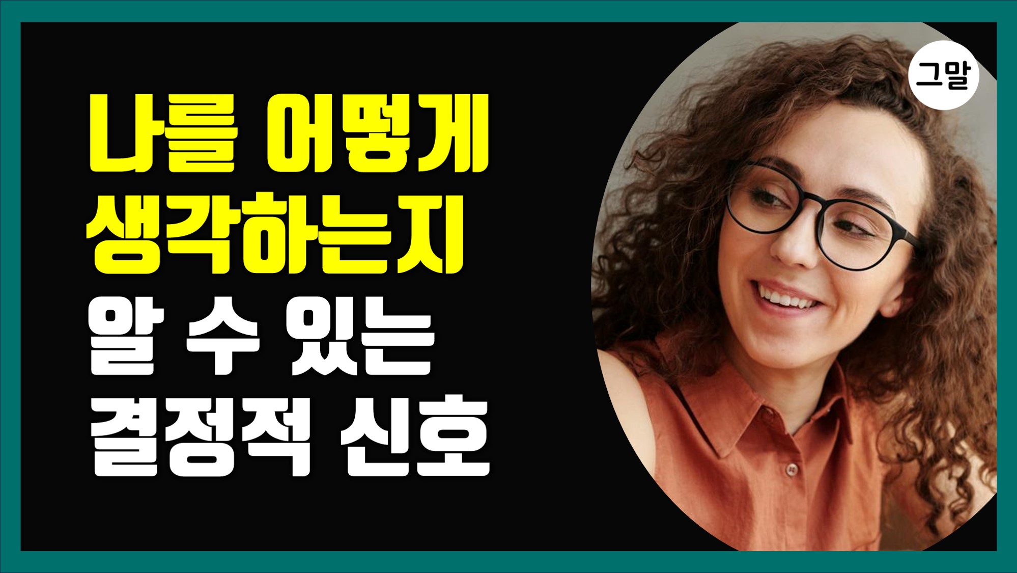 상대방이 나를 어떻게 생각하는지 알 수 있는 결정적 신호