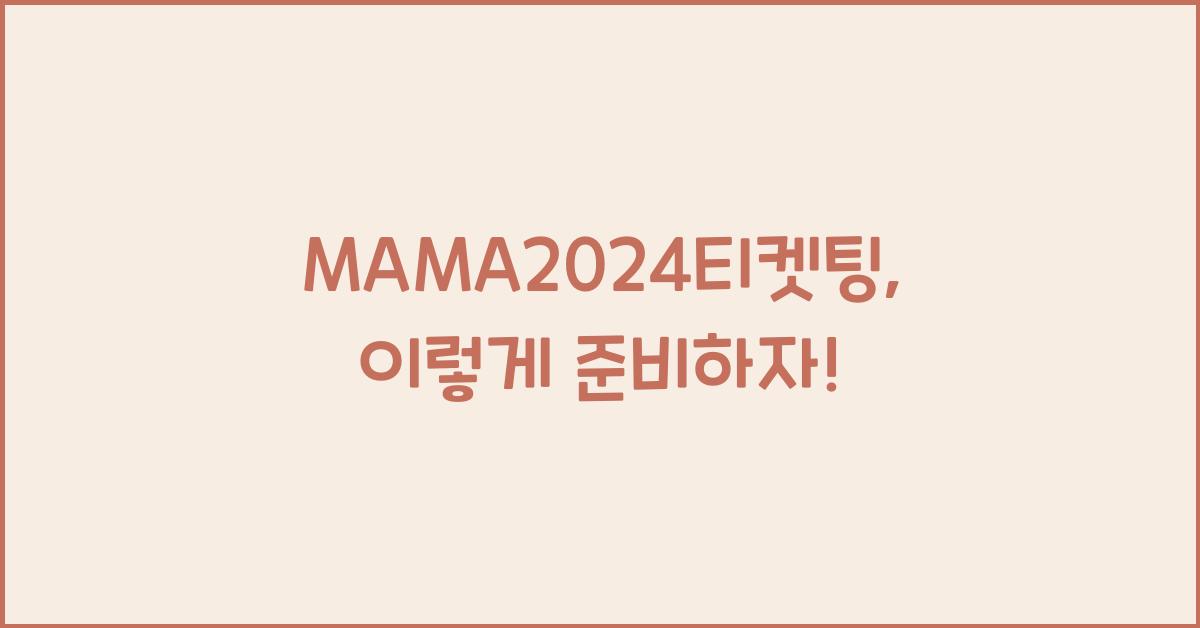 MAMA2024티켓팅