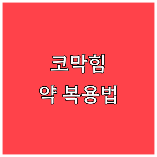 이비인후과 약 효과를 높이는 복용법과