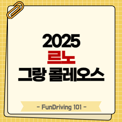 2024년 르노 그랑 콜레오스