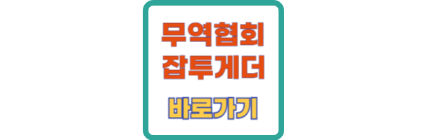무역협회 잡투게더 바로가기