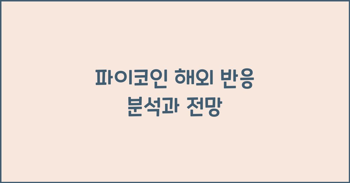 파이코인 해외 반응