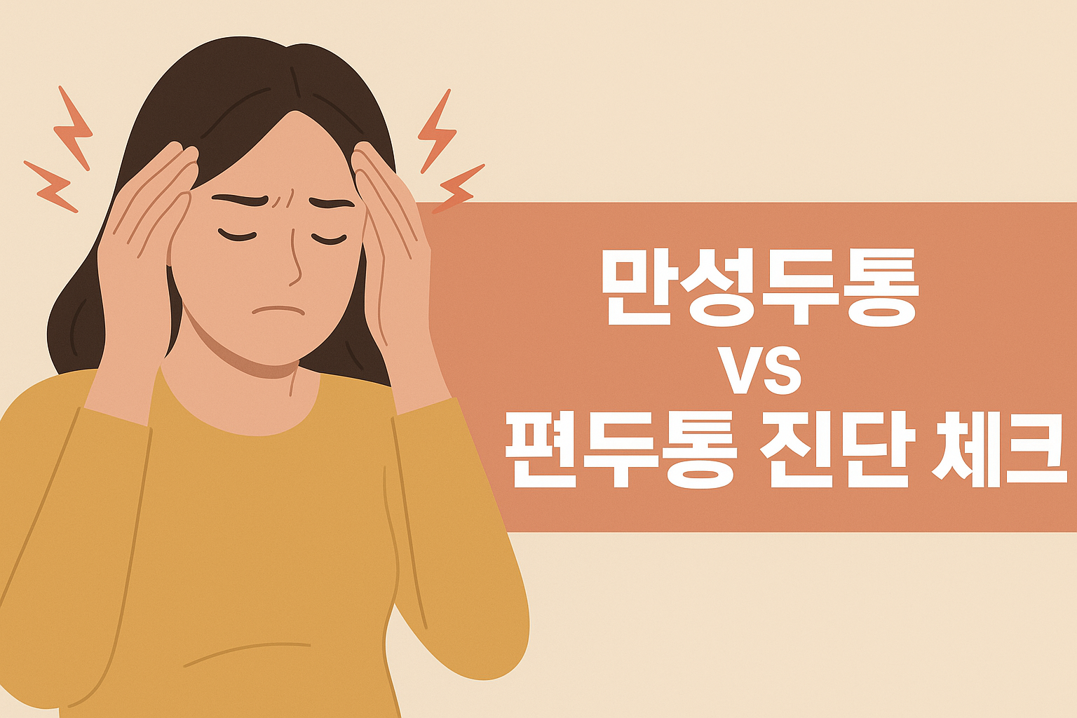 두통이 계속된다면 💊 만성두통 vs 편두통 진단 체크