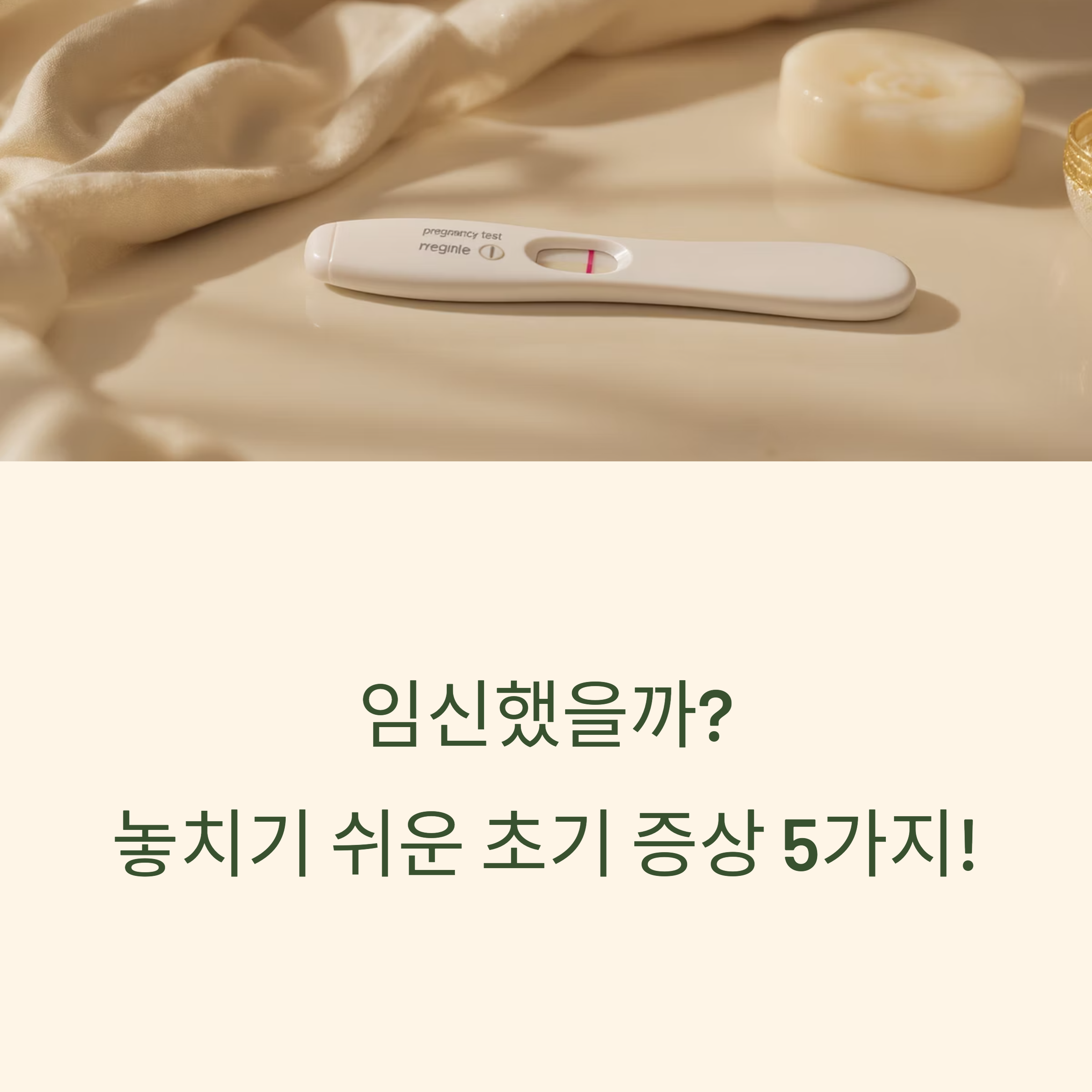 임신 테스트기와 함께 &ldquo;임신했을까? 놓치기 쉬운 초기 증상 5가지!&rdquo;라는 문구가 적힌 인포그래픽 이미지