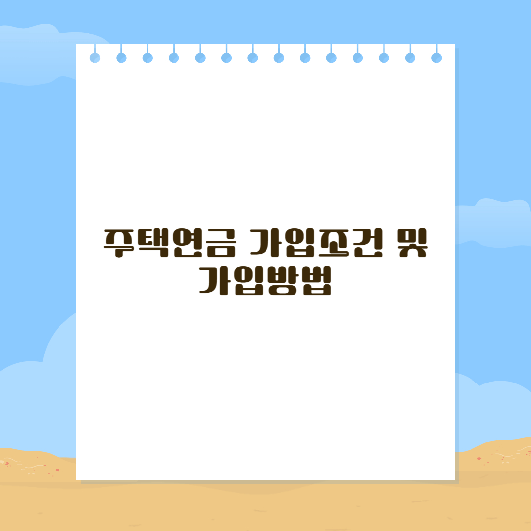 주택연금 가입조건