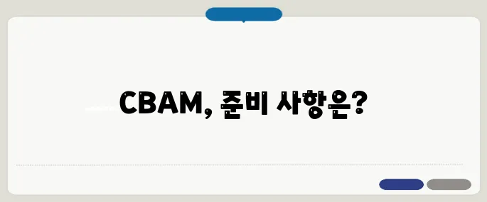 CBAM 시행이 D‑60을 맞이하며, 중소 제조업체들이 신속히 준비해야 할 체크리스트가 필요합니다!