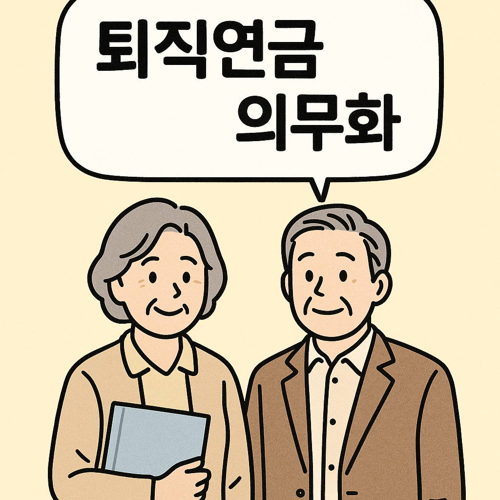 퇴직연금의무화-사진