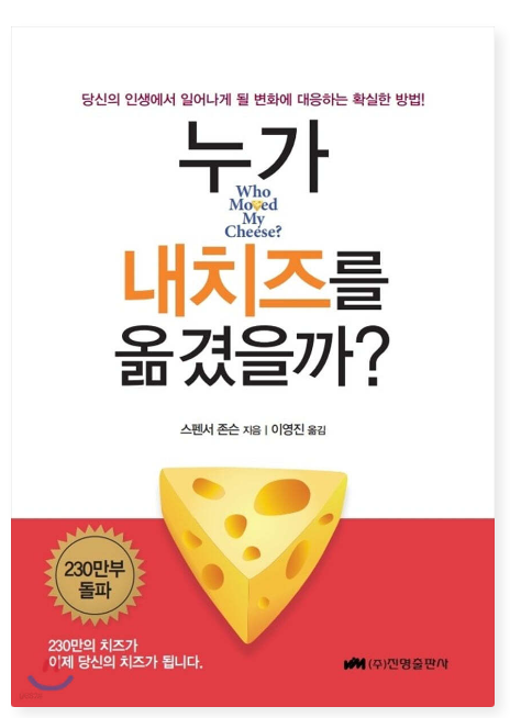 스펜서 존슨 『누가 내 치즈를 옮겼을까?』