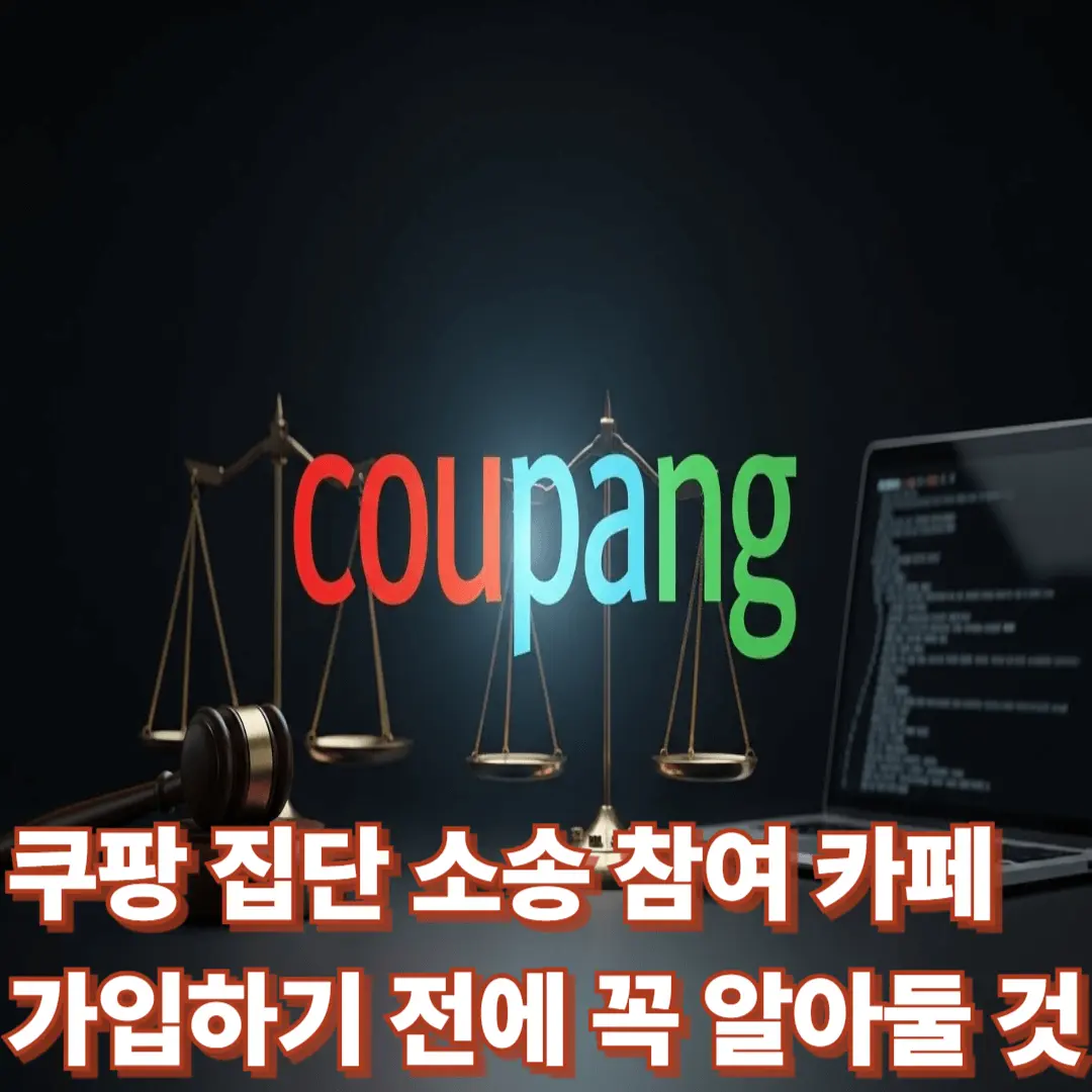 쿠팡 집단 소송 참여 카페 가입
