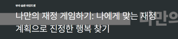 나만의 재정 게임하기: 나에게 맞는 재정 계획으로 진정한 행복 찾기
