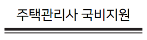 주택관리사국비지원