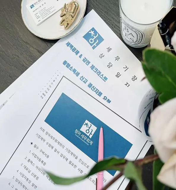 청아세무회계