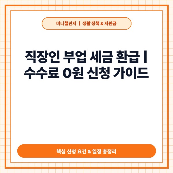 직장인 부업 세금 환급 신청 방법 및 5월 종합소득세 수수료 0원 절약
