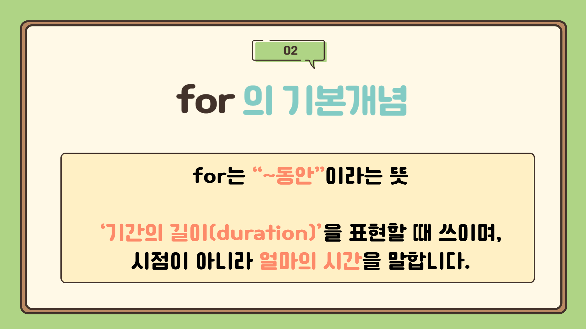 for : 얼마 동안 (기간의 길이)