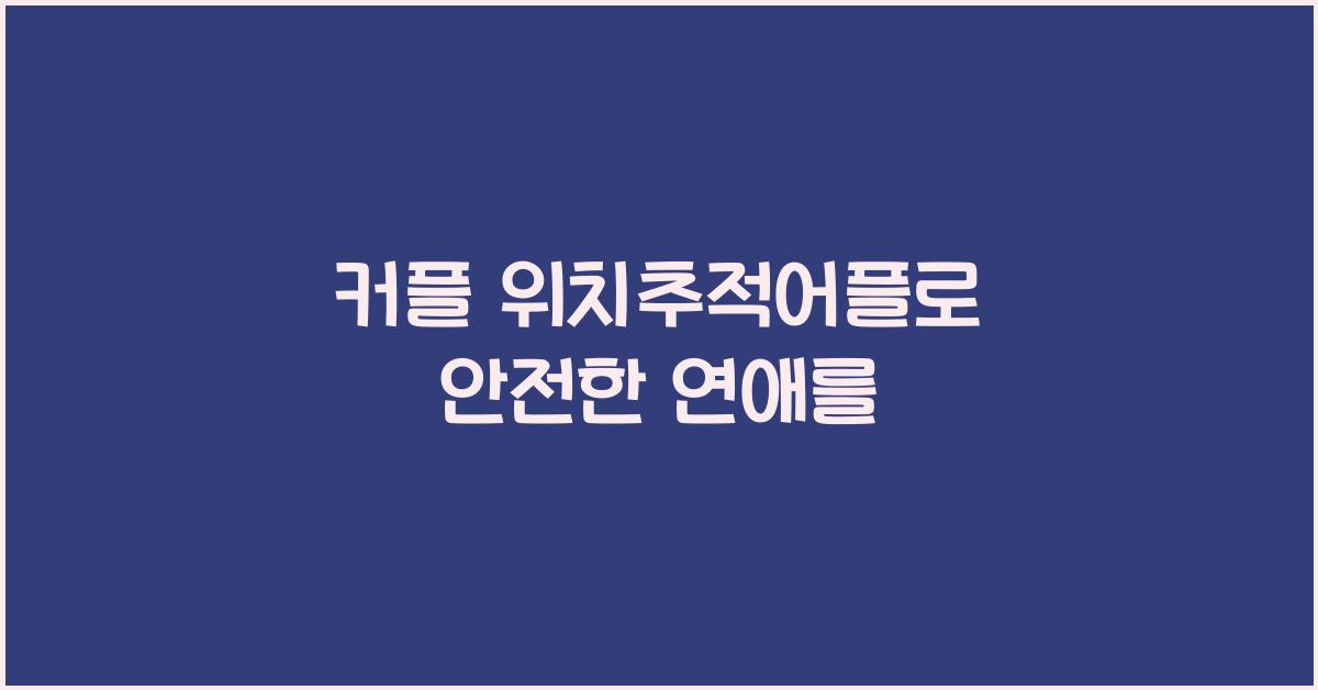 커플 위치추적어플