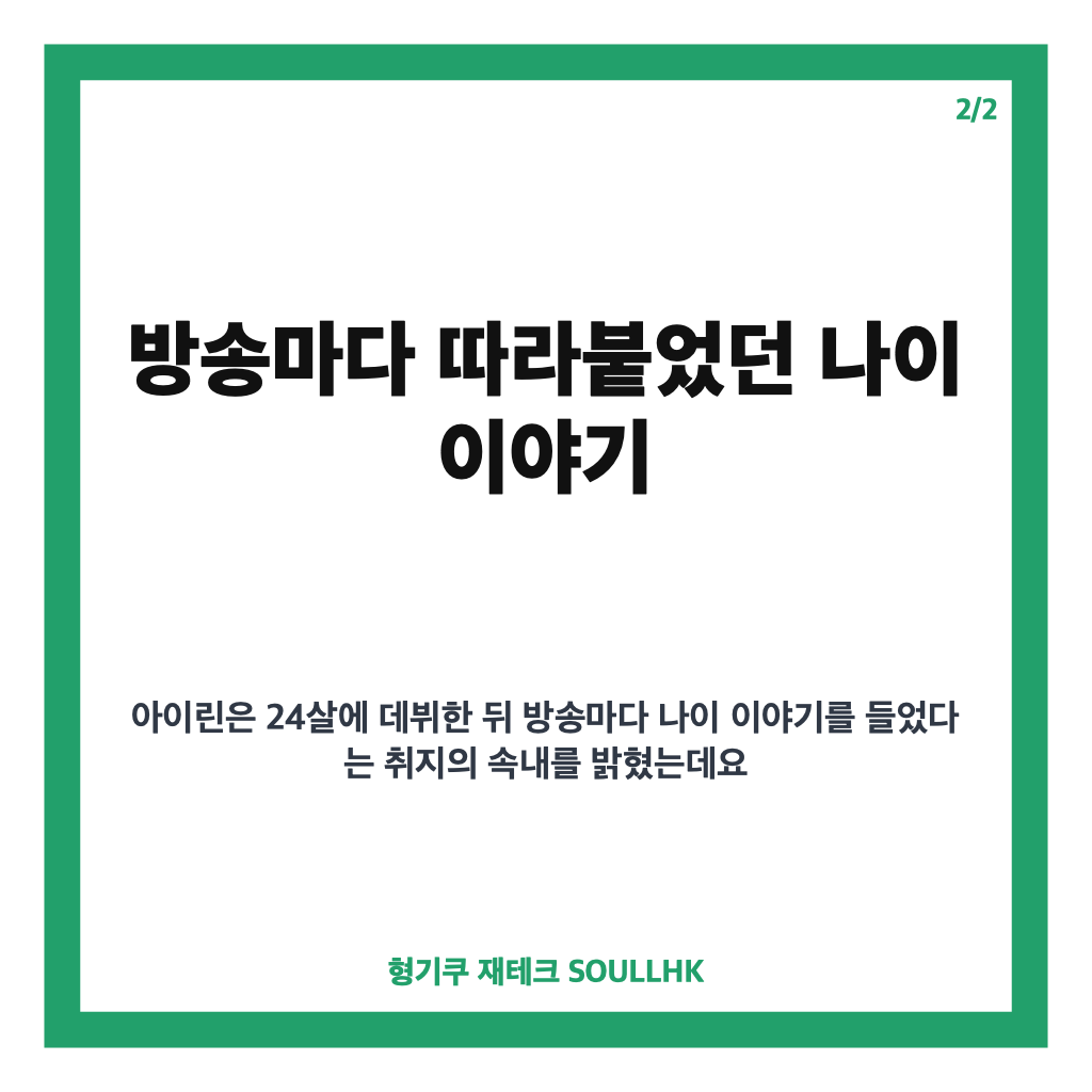 아이린 24살 데뷔, 방송마다 따라붙었던 나이 이야기와 당시 속내 카드뉴스 3