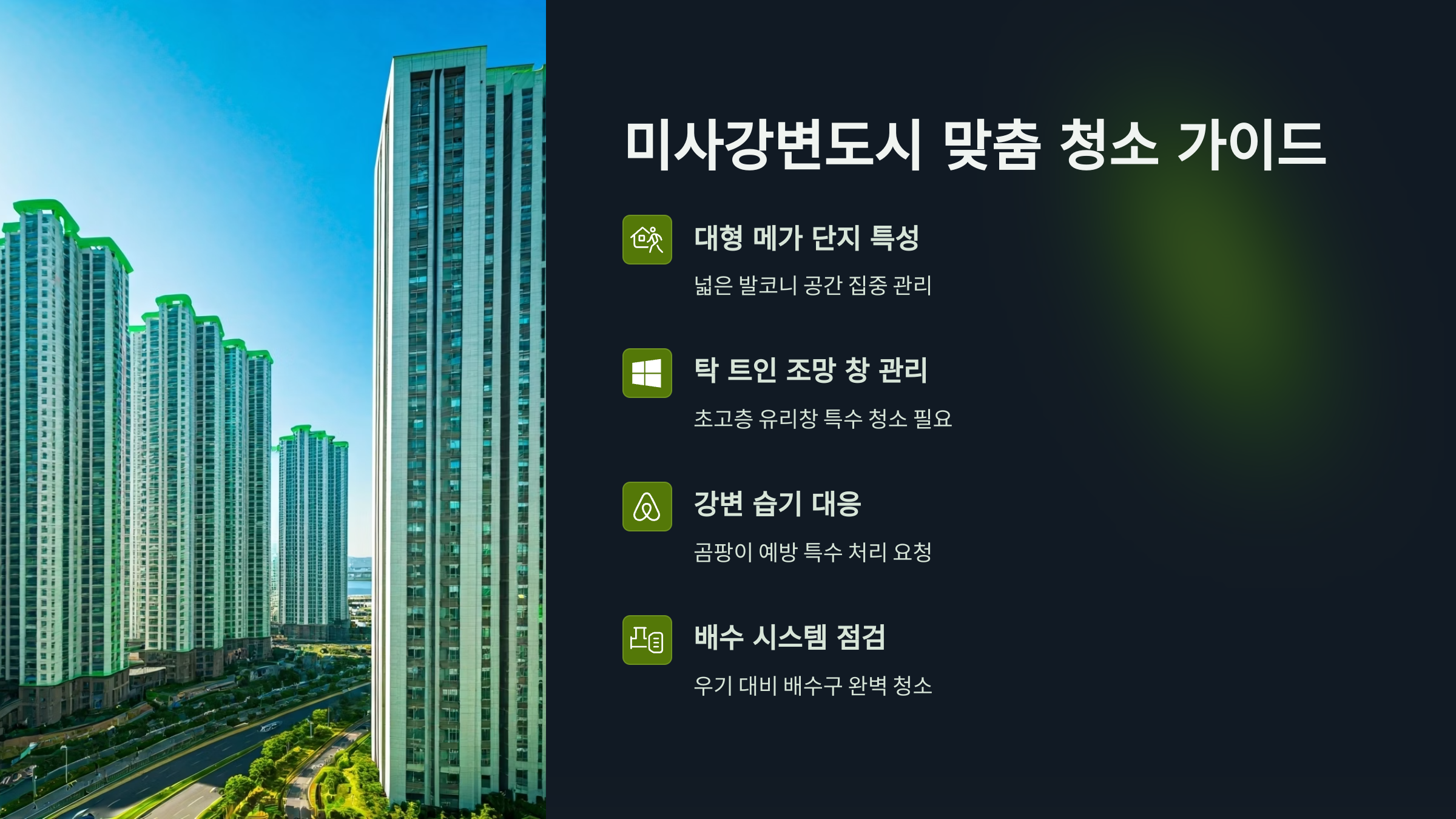 하남 입주청소 미사강변도시 맞춤 업체