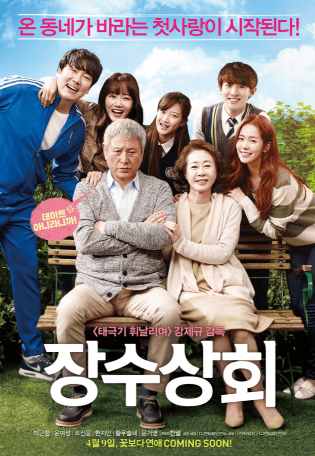 영화 장수상회 포스터 이미지