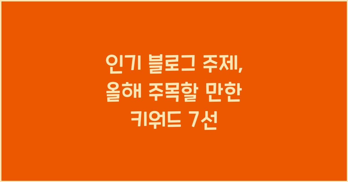 인기 블로그 주제