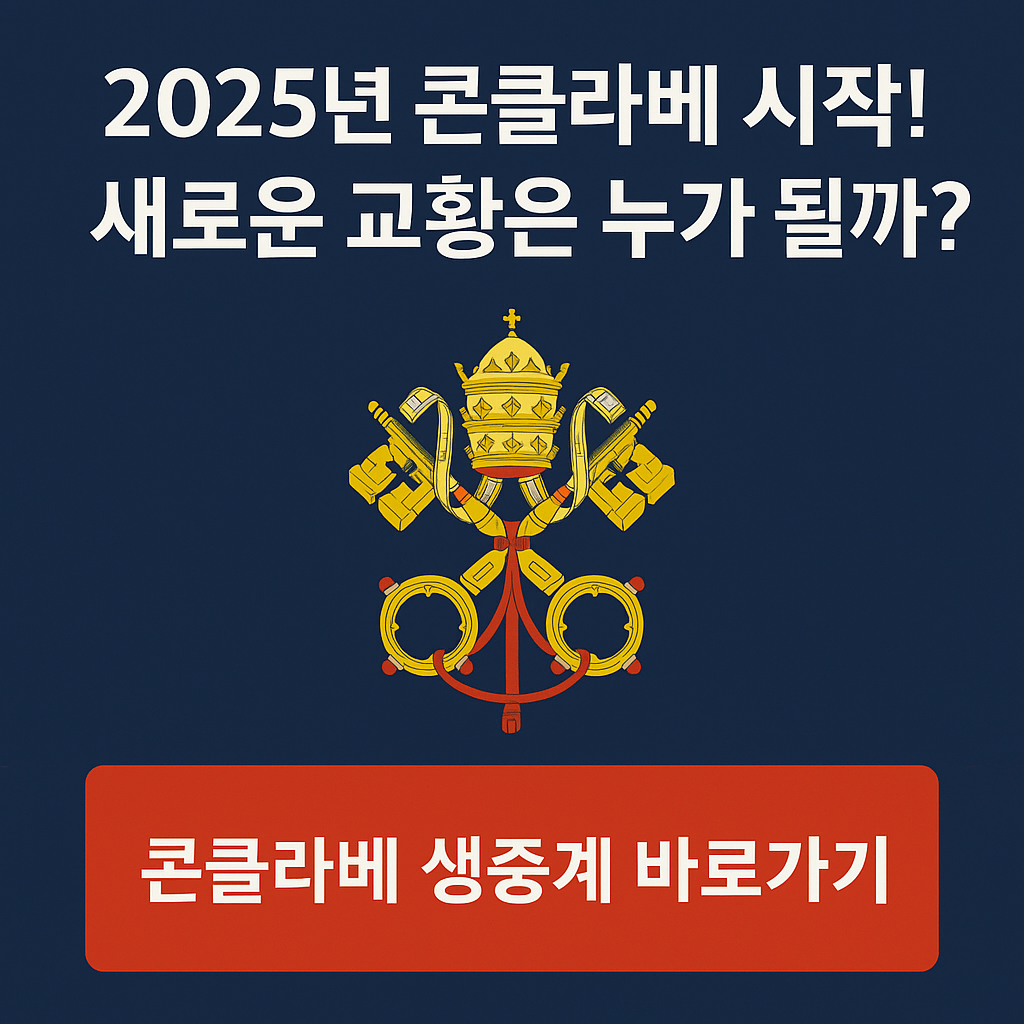 2025년 콘클라베 문구 이미지
