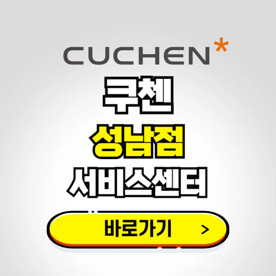 성남점 쿠첸 서비스센터 예약하기 ❘ A/S 수리 신청 영업시간 전화번호 찾기
