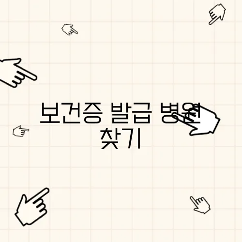 보건증 발급 병원 찾기, 인터넷발급, 발급방법, 비용, 보건소 (건강진단결과서) 알아보기