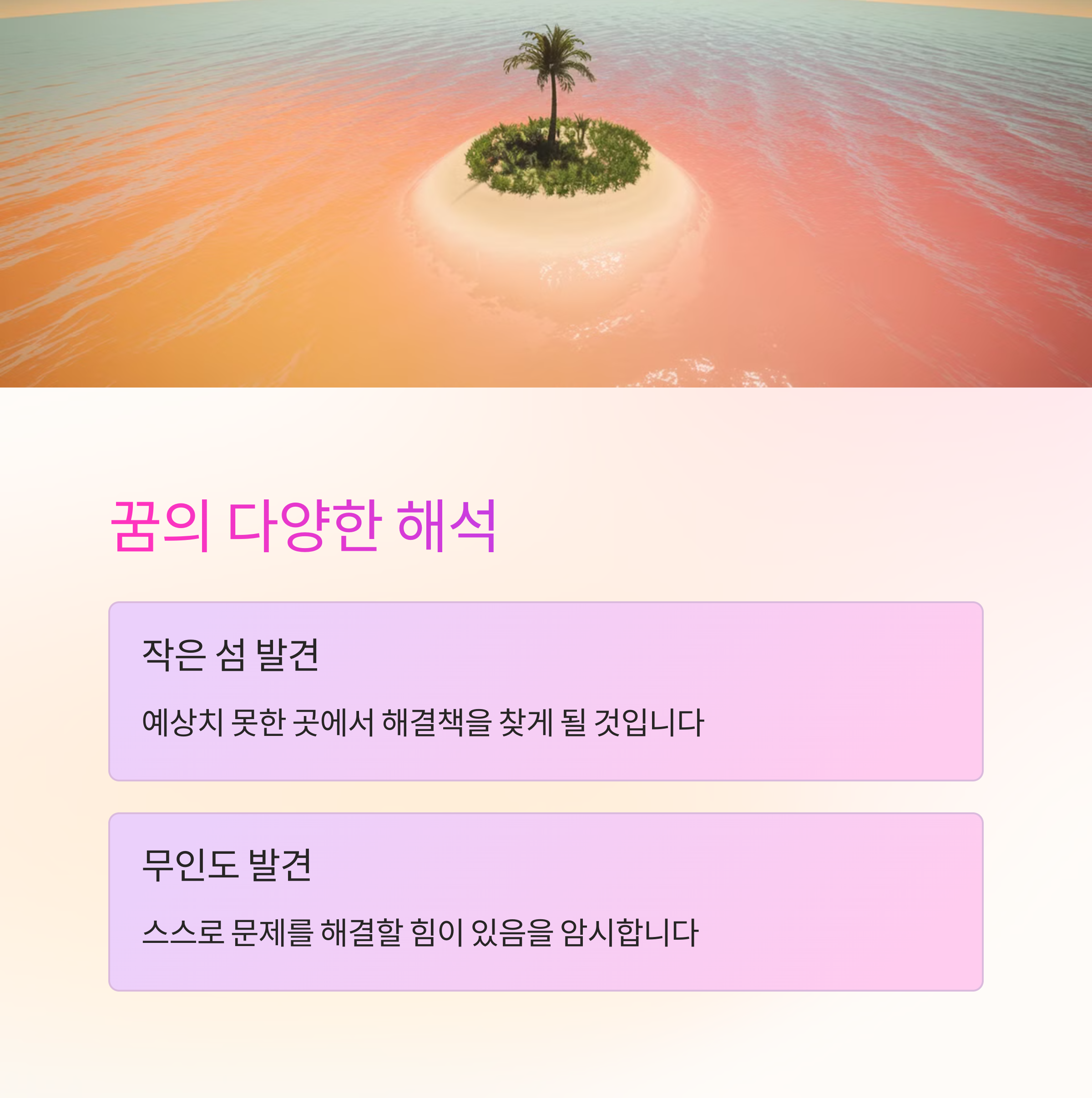 망망대해에서 섬을 발견하는 꿈