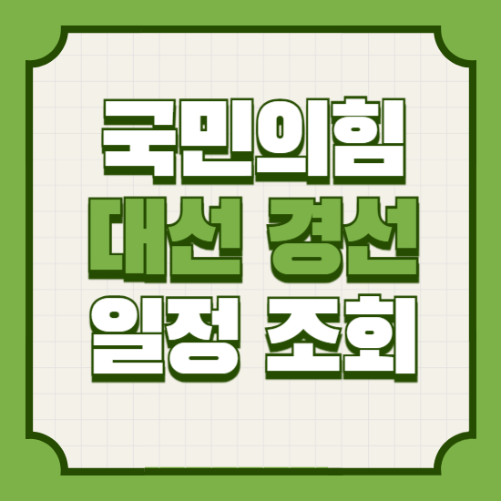 국민의힘대선경선일정