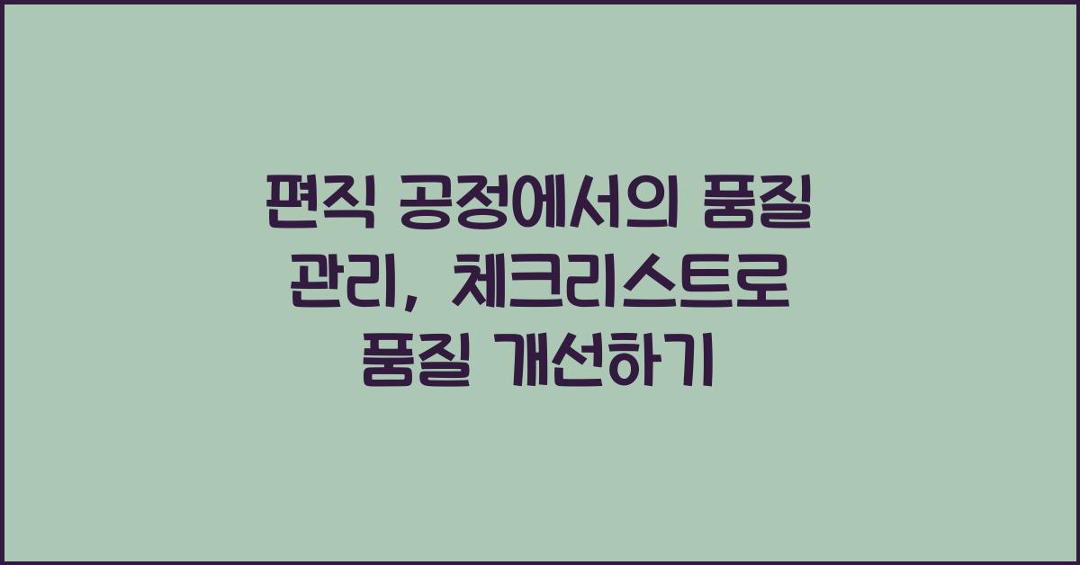 편직 공정에서의 품질 관리: 체크리스트