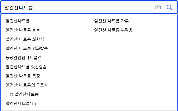 알긴산나트륨 연관 검색어들