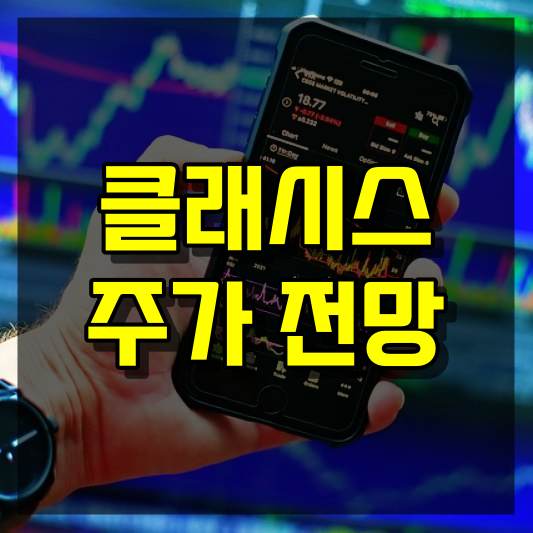 클래시스 주가 전망