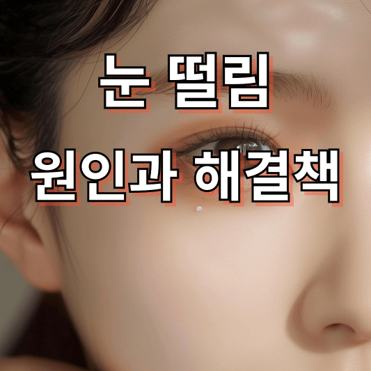 눈 떨림 원인