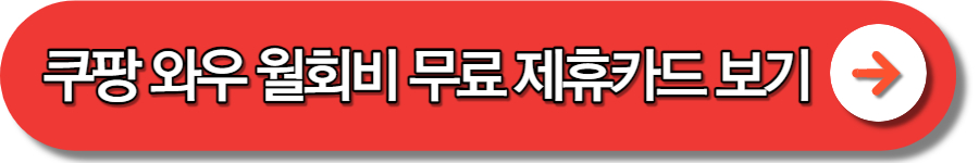 쿠팡 와우 회원 월회비 멤버십 해지 탈퇴